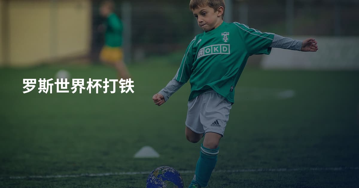 罗斯世界杯打铁