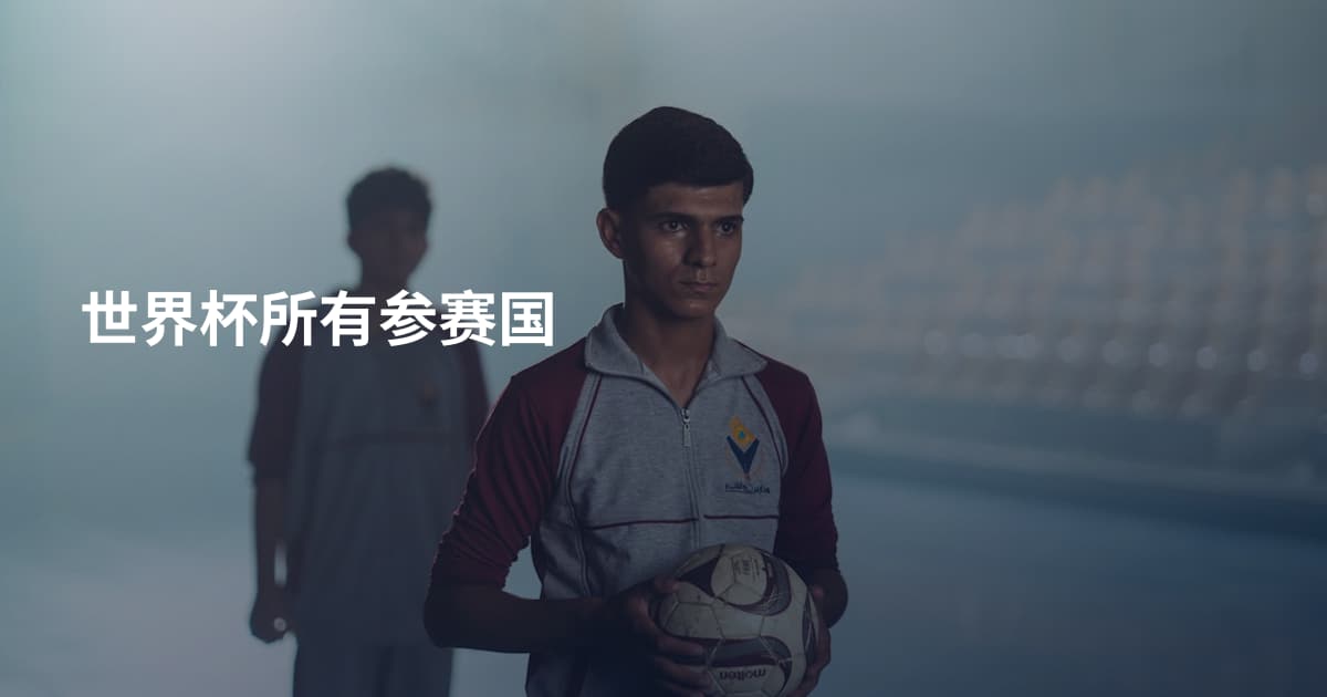 世界杯所有参赛国