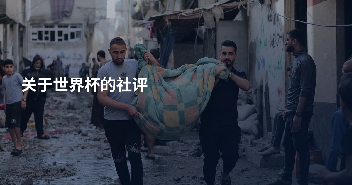 关于世界杯的社评