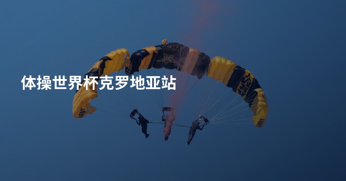 体操世界杯克罗地亚站
