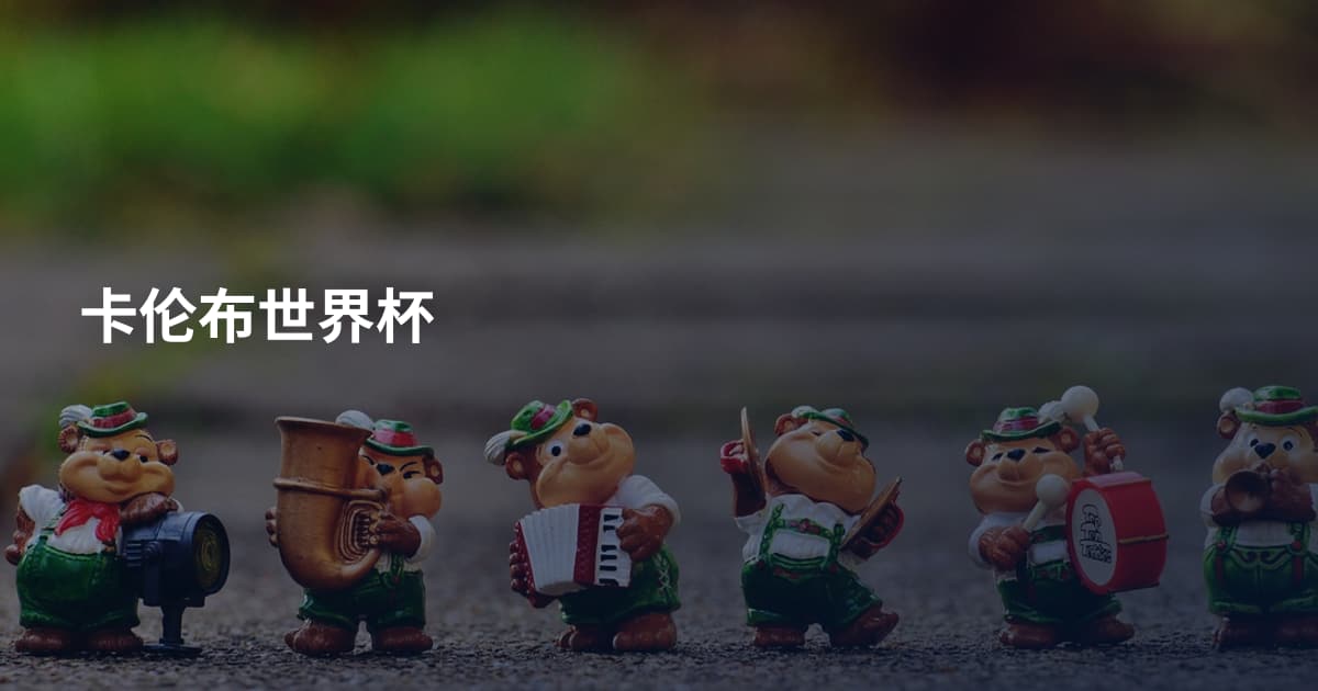 卡伦布世界杯