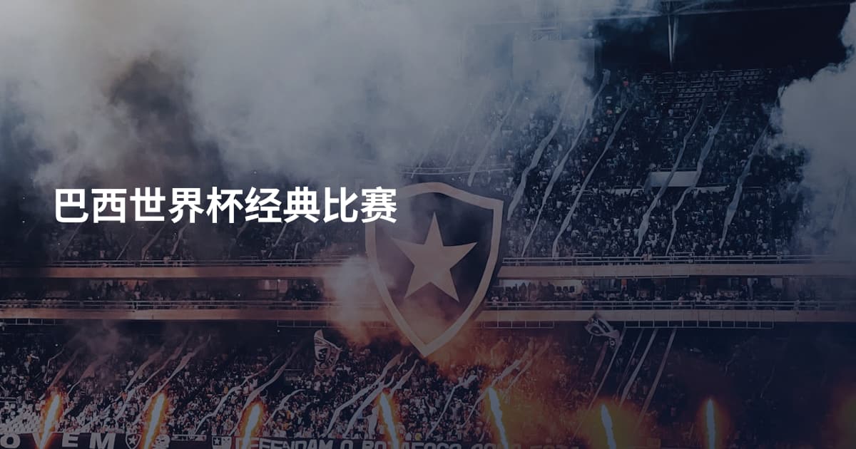 巴西世界杯经典比赛