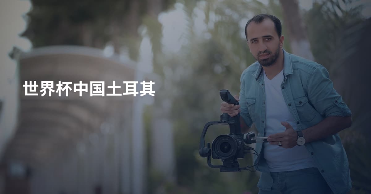 世界杯中国土耳其