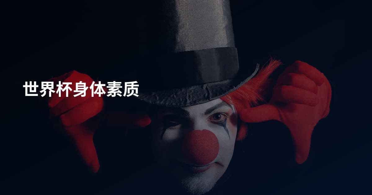 世界杯身体素质