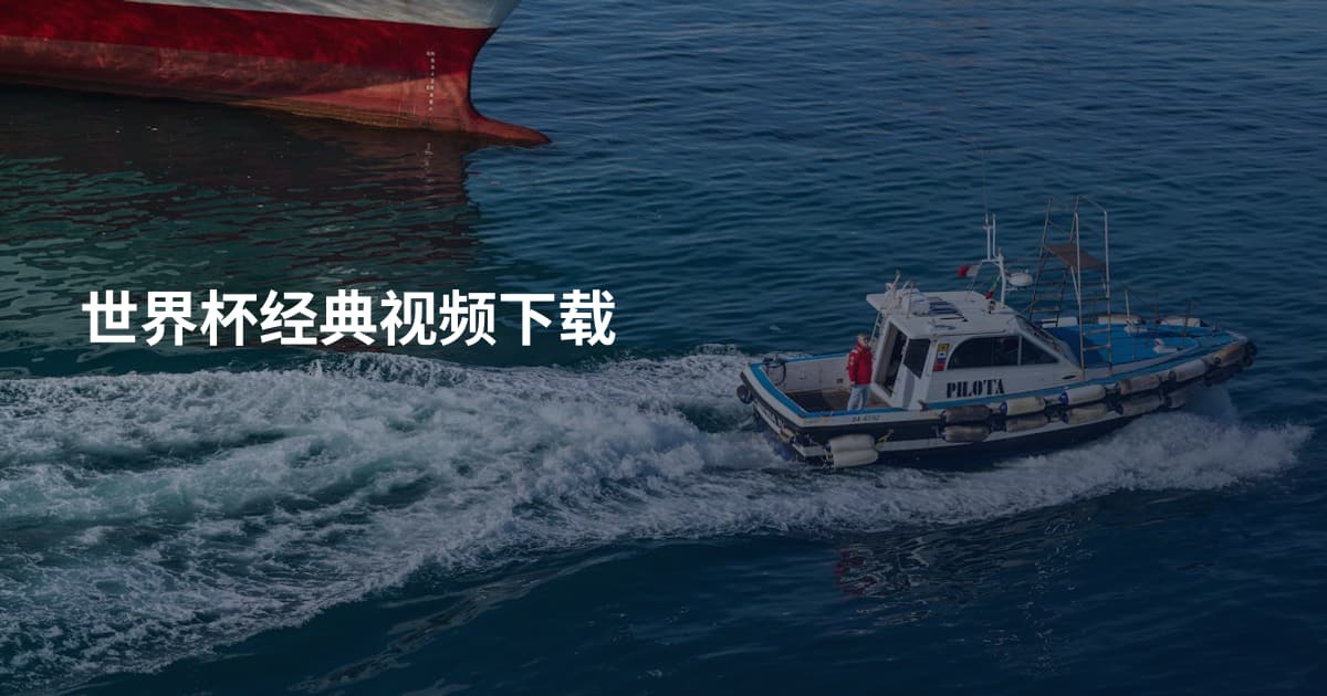 世界杯经典视频下载
