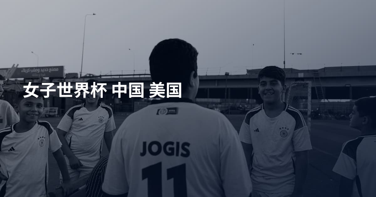 女子世界杯 中国 美国