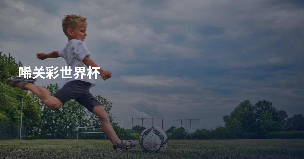 唏关彩世界杯