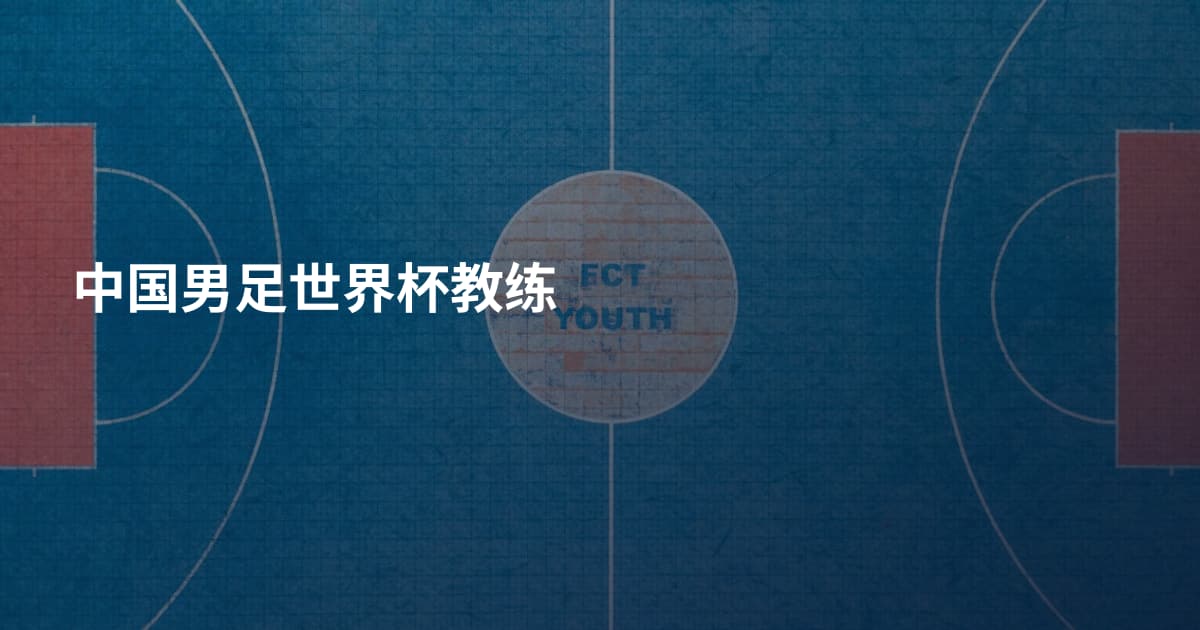 中国男足世界杯教练