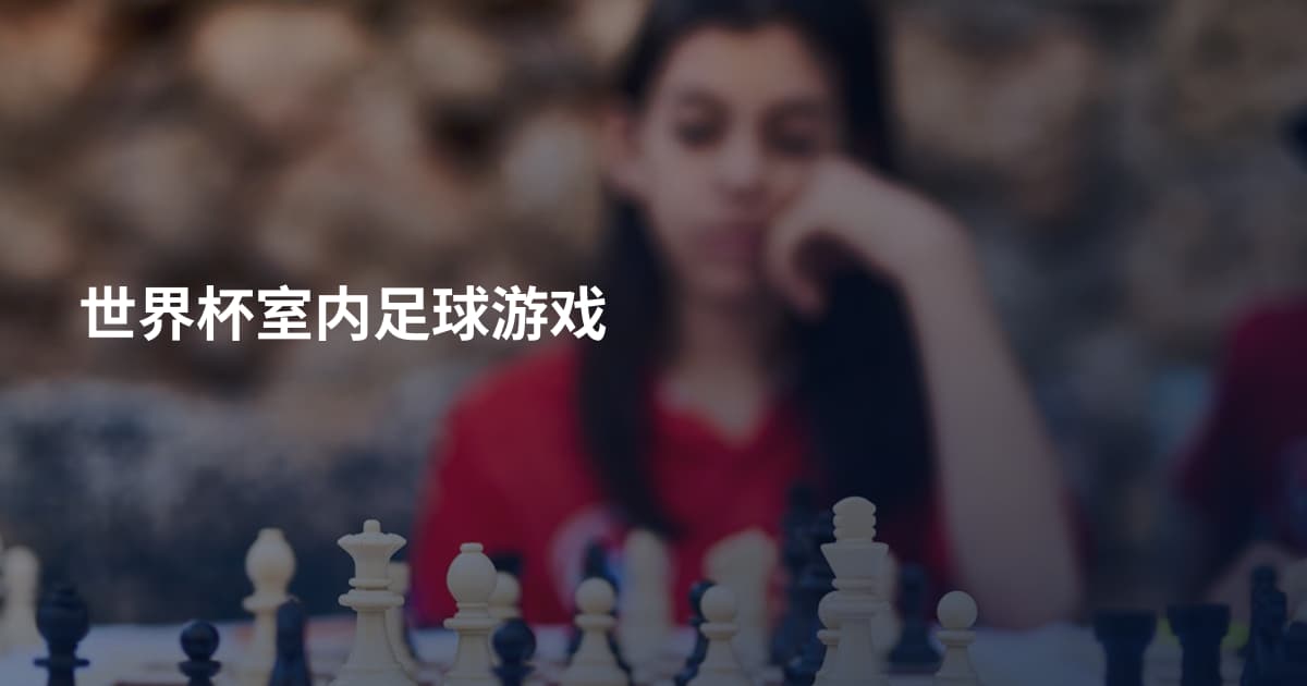 世界杯室内足球游戏