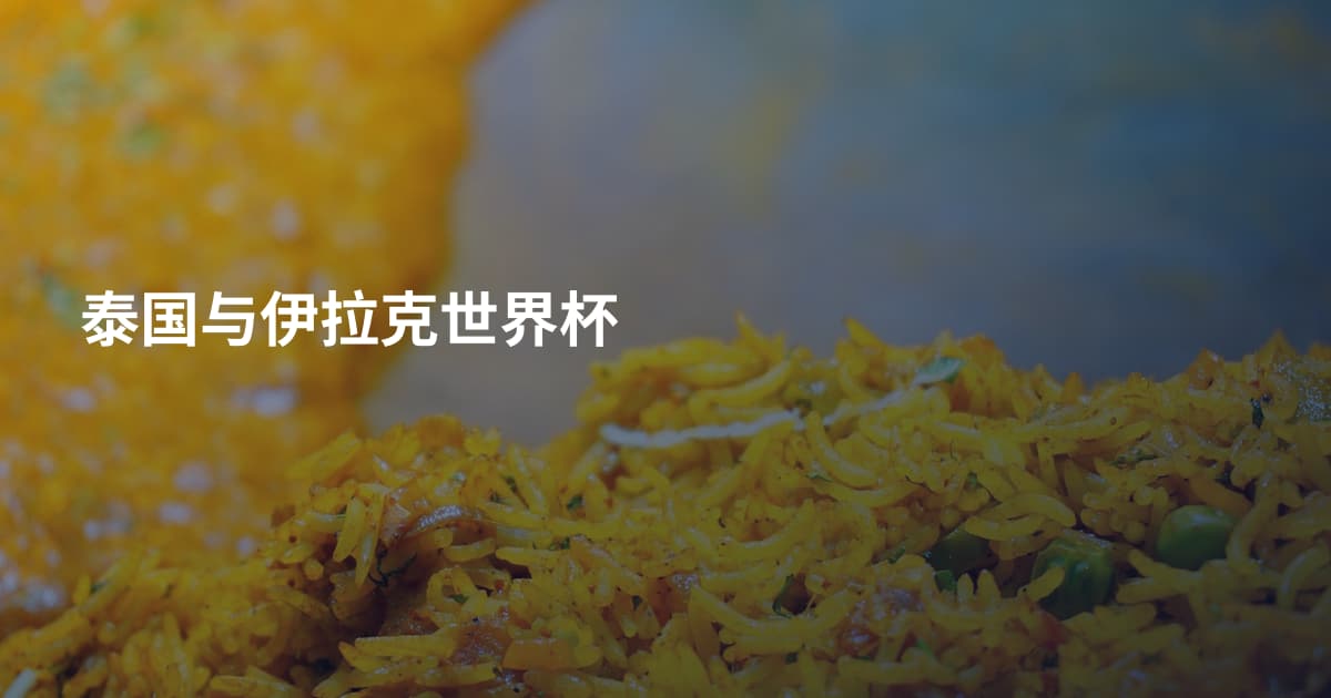 泰国与伊拉克世界杯