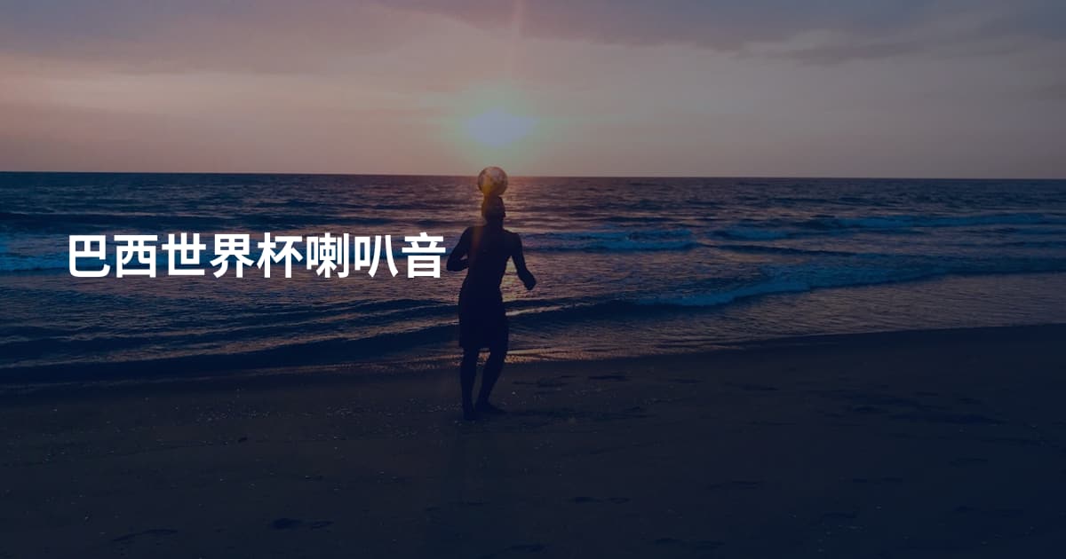 巴西世界杯喇叭音