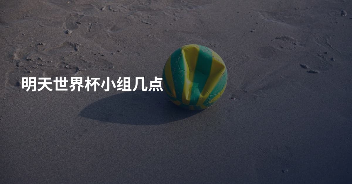 明天世界杯小组几点