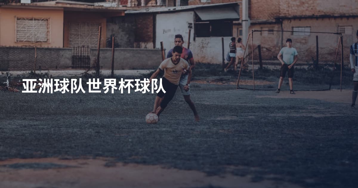 亚洲球队世界杯球队