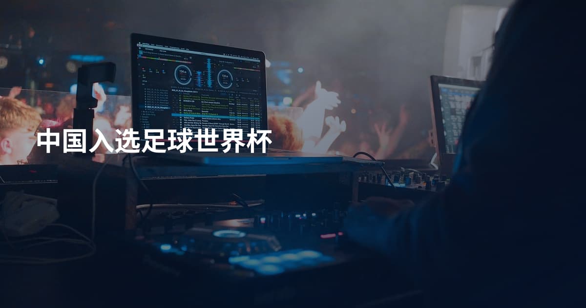 中国入选足球世界杯