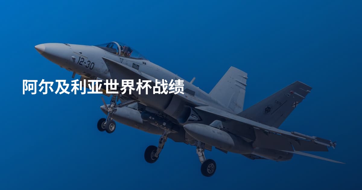 阿尔及利亚世界杯战绩