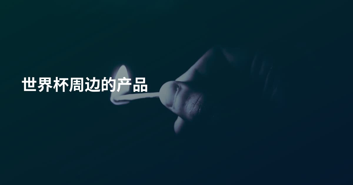 世界杯周边的产品