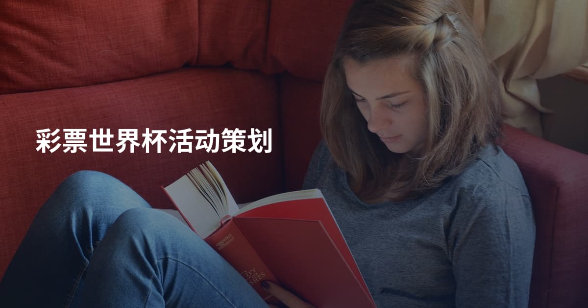 彩票世界杯活动策划