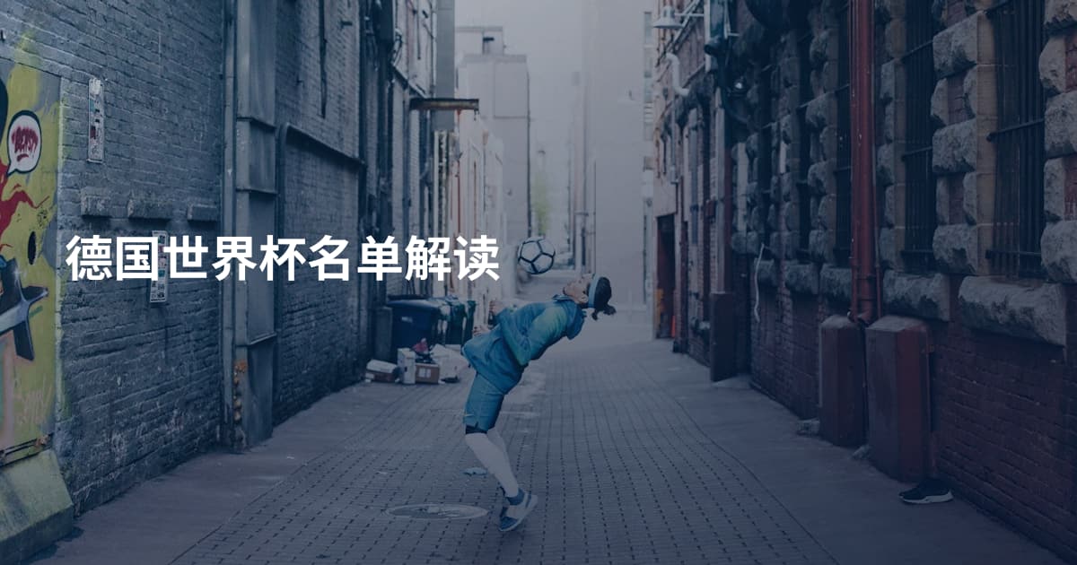 德国世界杯名单解读