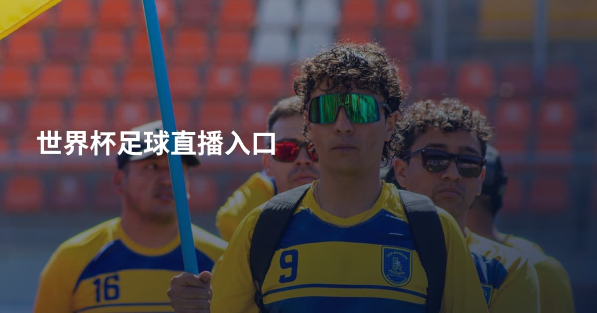 世界杯足球直播入口