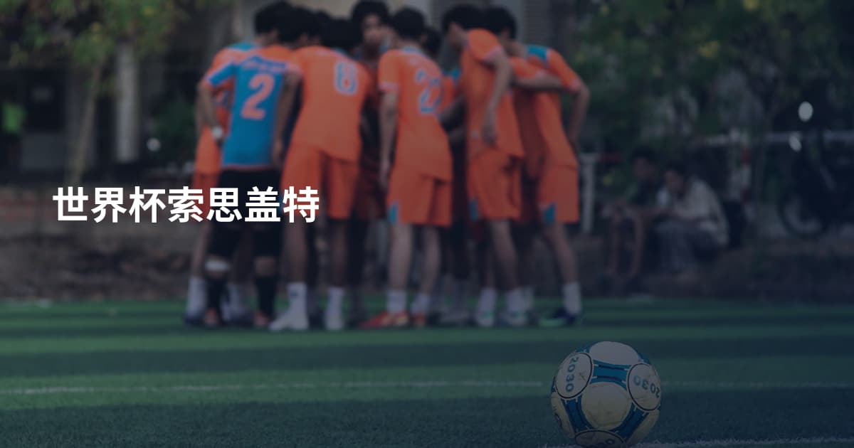 世界杯索思盖特
