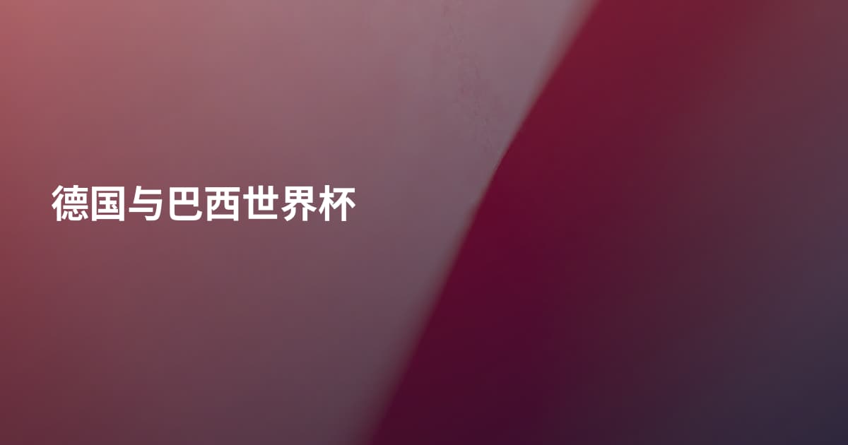 德国与巴西世界杯