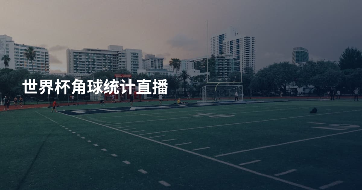 世界杯角球统计直播