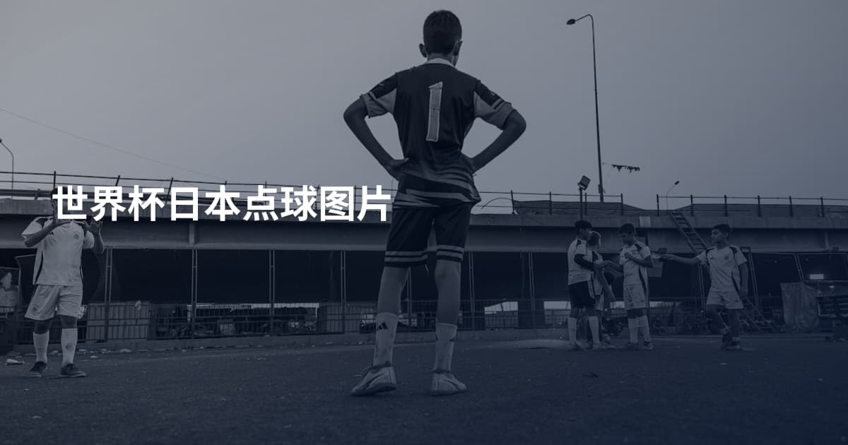 世界杯日本点球图片
