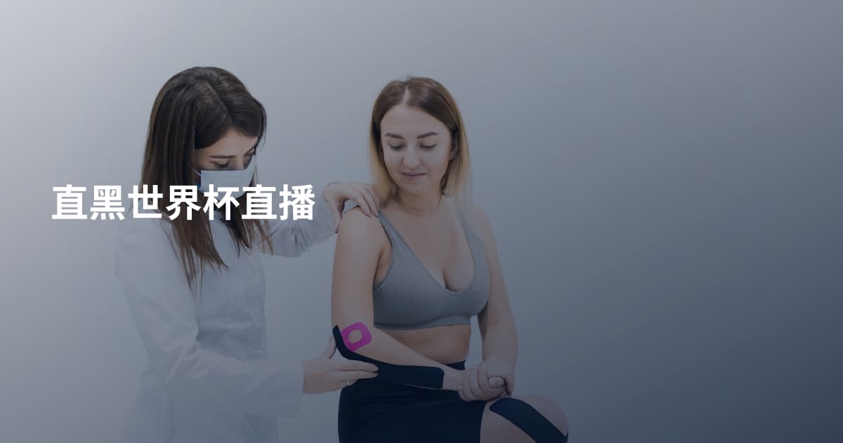 直黑世界杯直播