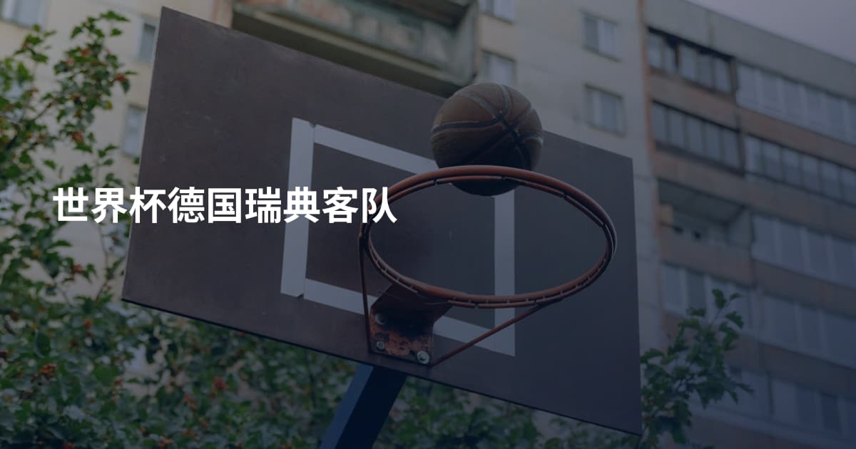 世界杯德国瑞典客队