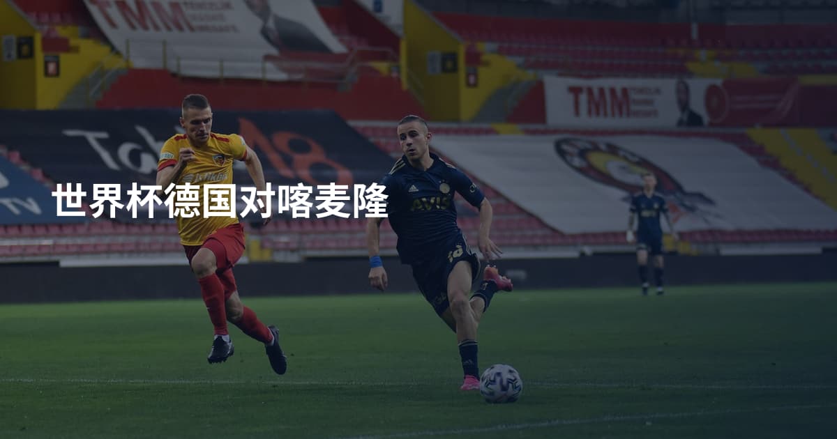 世界杯德国对喀麦隆