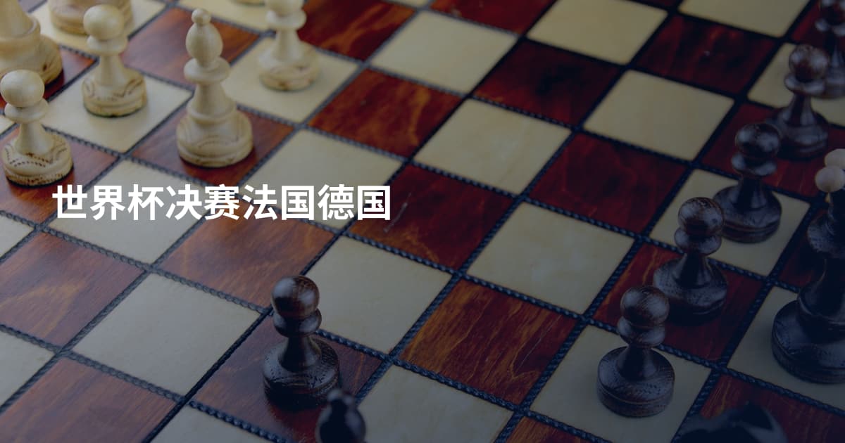 世界杯决赛法国德国
