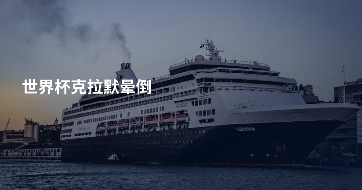 世界杯克拉默晕倒