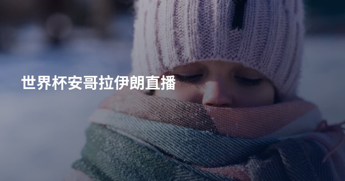 世界杯安哥拉伊朗直播