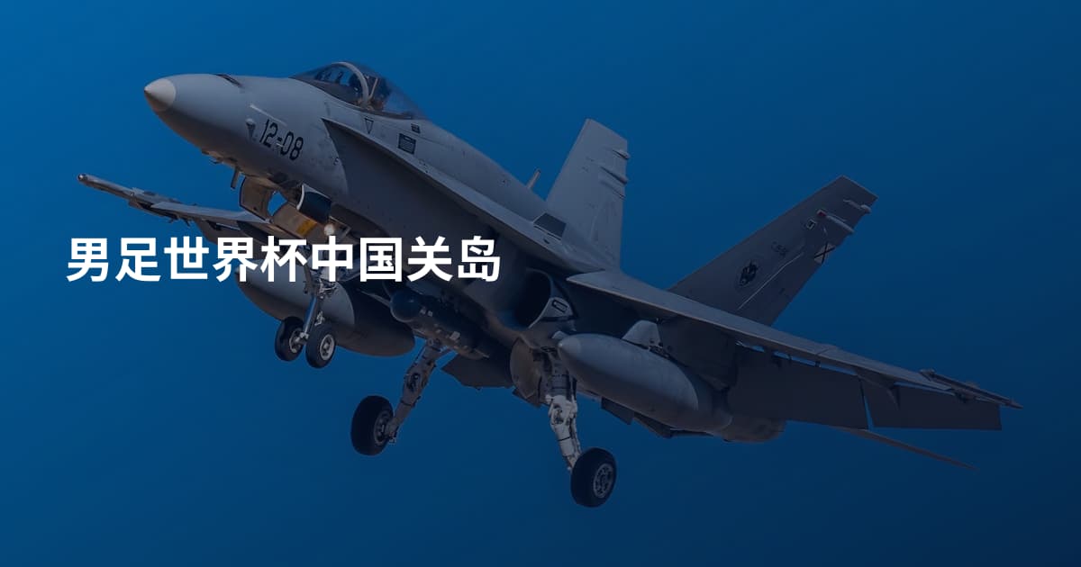 男足世界杯中国关岛