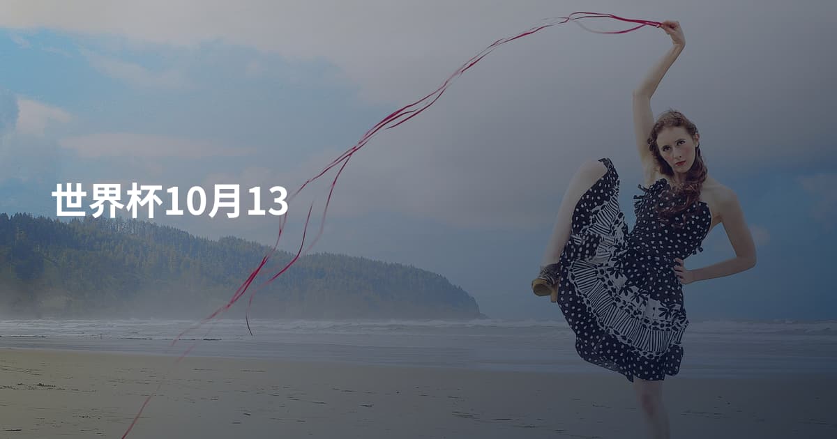 世界杯10月13