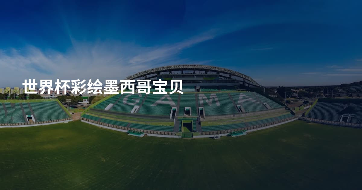 世界杯彩绘墨西哥宝贝