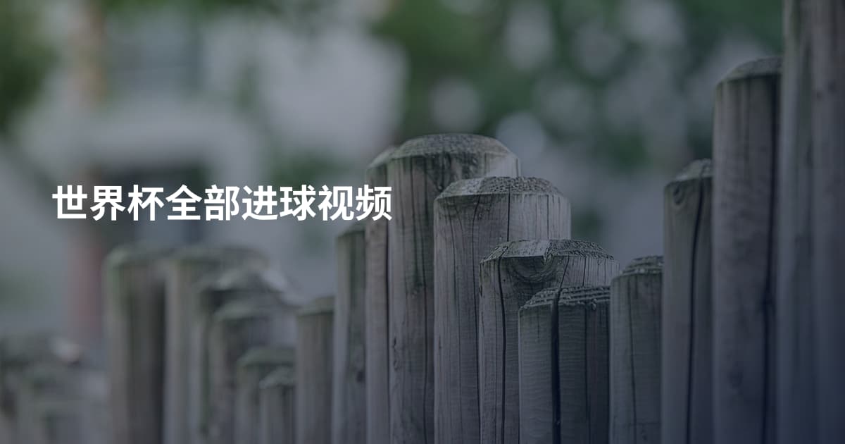 世界杯全部进球视频