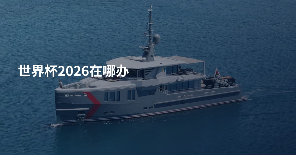 世界杯2026在哪办