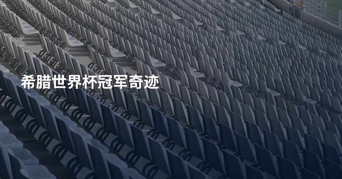 希腊世界杯冠军奇迹