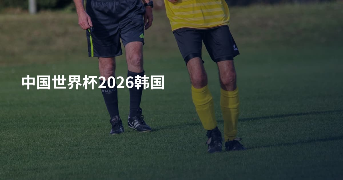 中国世界杯2026韩国