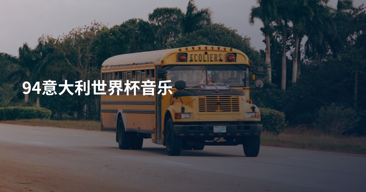 94意大利世界杯音乐