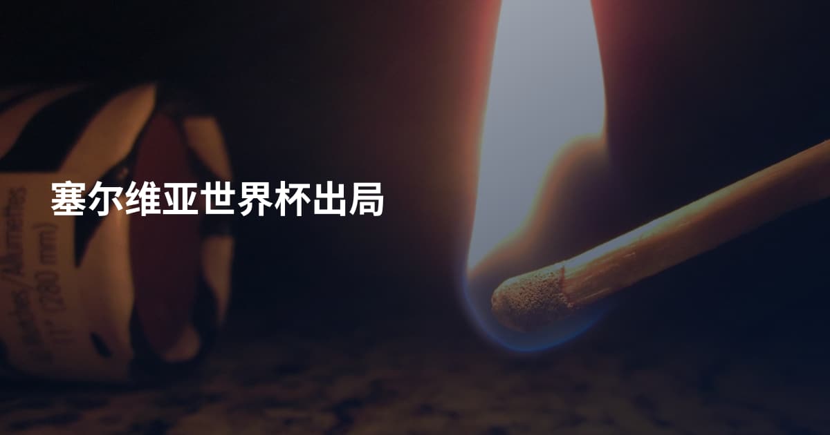 塞尔维亚世界杯出局