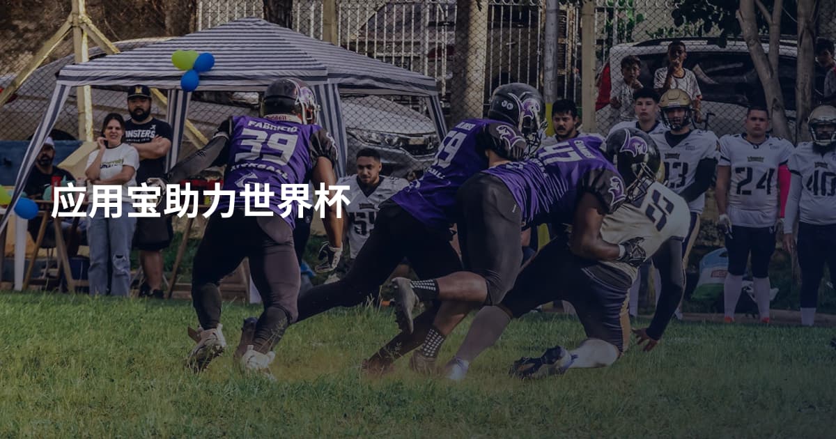 应用宝助力世界杯