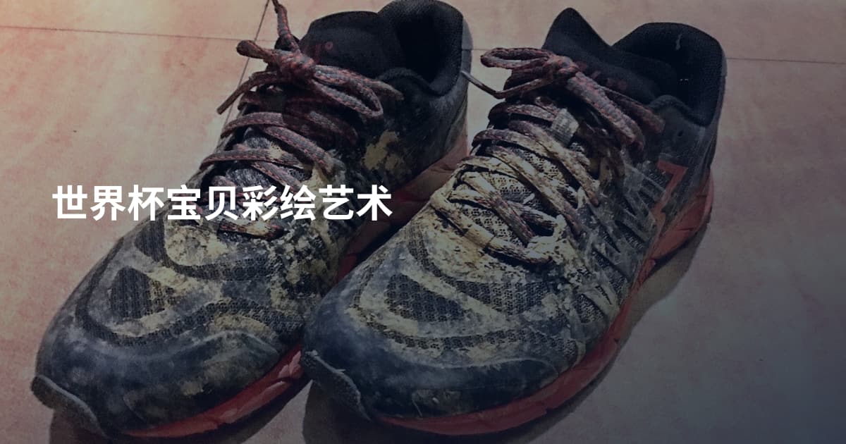 世界杯宝贝彩绘艺术