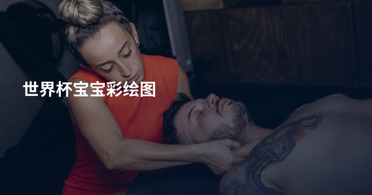 世界杯宝宝彩绘图