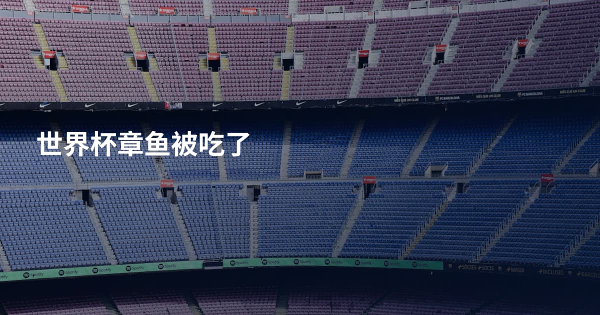 世界杯章鱼被吃了