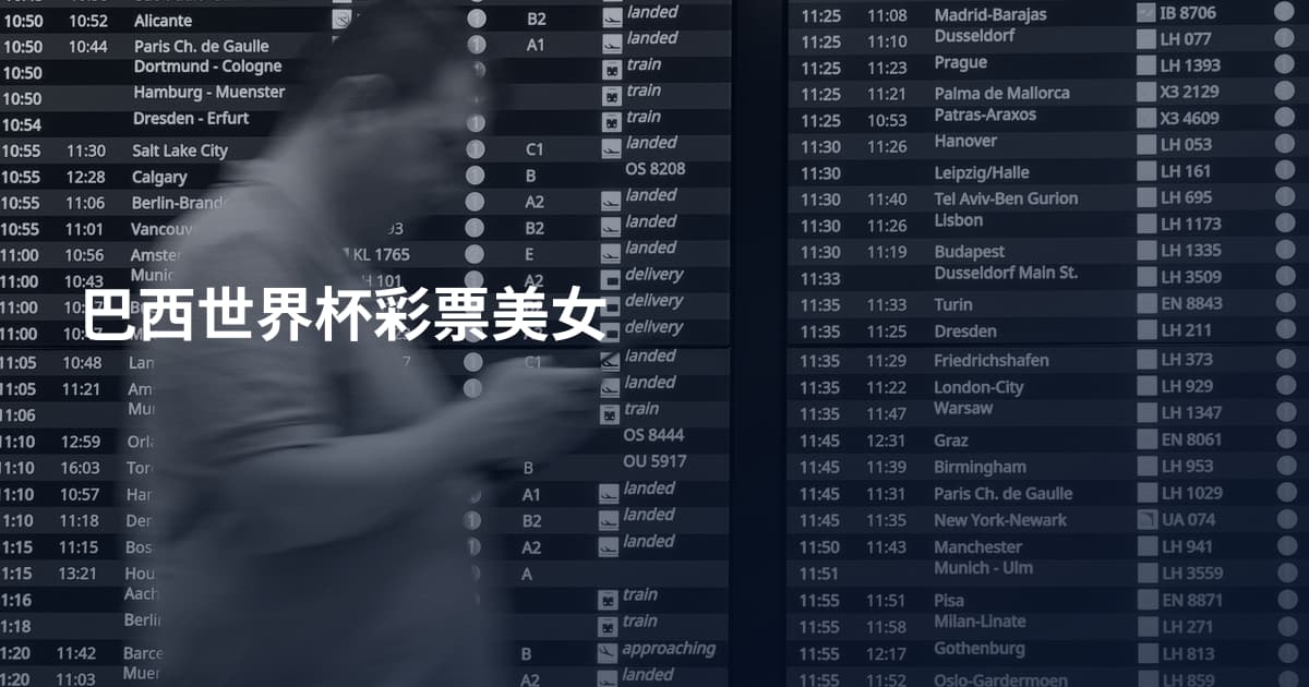 巴西世界杯彩票美女