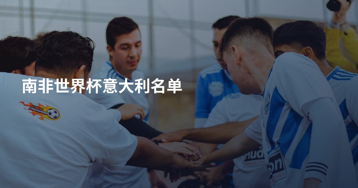 南非世界杯意大利名单