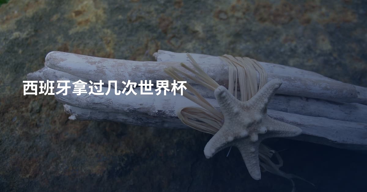 西班牙拿过几次世界杯
