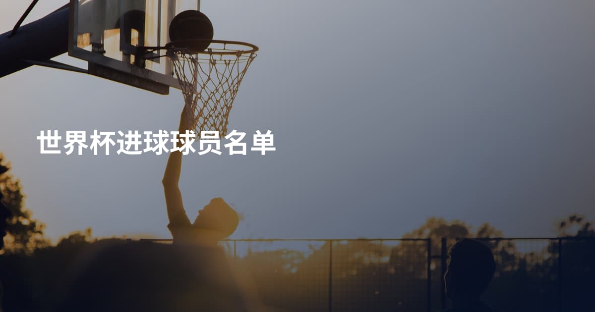 世界杯进球球员名单